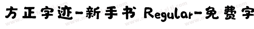 方正字迹-新手书 Regular字体转换